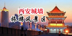 亲嘴操b视频黑丝中国陕西-西安城墙旅游风景区
